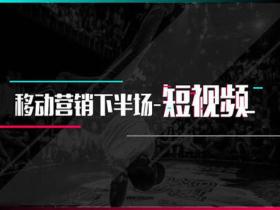 企业如何做好短视频代运营?移动营销下半场短视频
