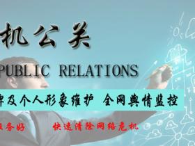 企业品牌形象维护_品牌公关维护网络危机公关专家-企业正面形象打造维护