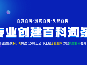 百度百科词条创建_词条编辑修改创建_搜狗360头条百科-重庆百十兆一站式百科编辑创建服务