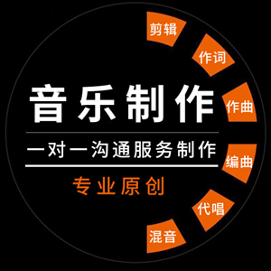 原创音乐制作作词作曲编曲伴奏降调消音扒谱歌曲音频处理后期混音剪辑