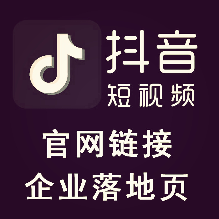 抖音小程序落地页设计抖音企业蓝V认证