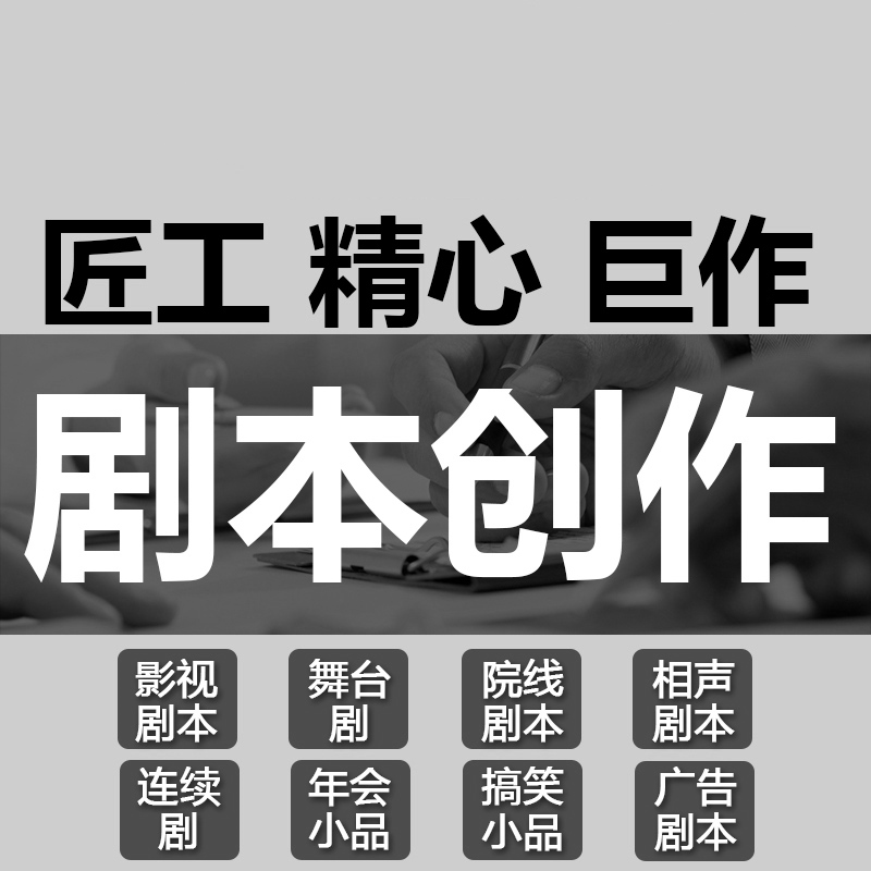 视频脚本剧本解说词宣传片影视脚本