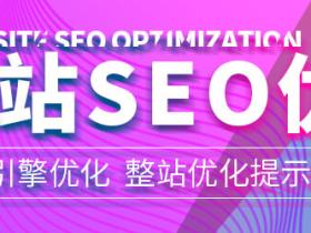 网站SEO优化,关键词排名帮助企业创造新的营销推广机会