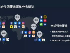 全球推广自媒体社交媒体-海外营销新闻传播-大屏广告定投放