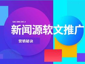 为什么要做软文营销,软文推广你要的注意事项