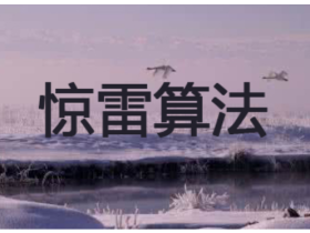 百度惊雷算法3.0上线 带你了解百度惊雷算法