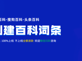 企业新公司品牌怎么创建百度百科,企业百科内容怎么写容易通过?