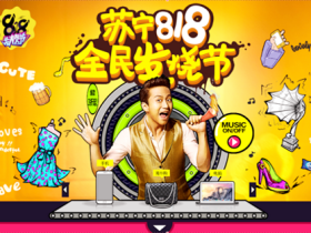 苏宁818全球发烧电商节活动策划整合营销推广案例详情