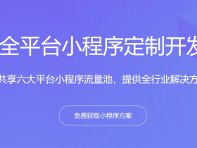 微信小程序,支付宝小程序,百度小程序,抖音小程序等多行业小程序定制开发一站式服务
