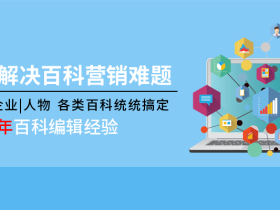 百度百科词条创建_词条编辑修改创建_搜狗360头条百科-重庆百十兆一站式百科编辑创建服务