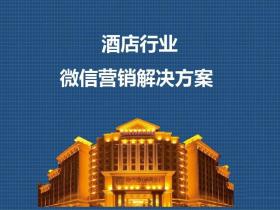 针对微信餐饮酒店行业最佳的微信营销解决方案