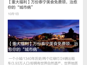泰宁旅游景区活动微信公众号大号直发 ,精准朋友圈推广50万人群