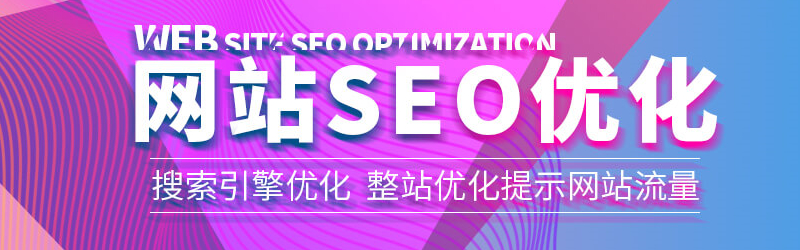 SEO优化